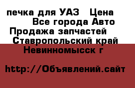 печка для УАЗ › Цена ­ 3 500 - Все города Авто » Продажа запчастей   . Ставропольский край,Невинномысск г.